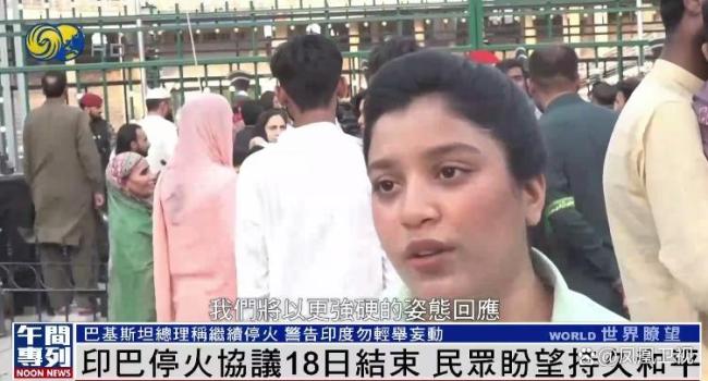 印巴停火协议到期双方会否重新开火：和平呼声与紧张局势并存