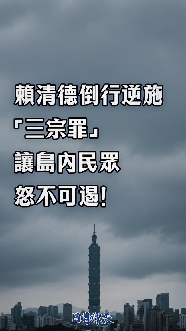 最新！賴清德倒行逆施讓?shí)u內(nèi)民眾怒不可遏,！