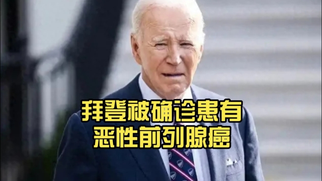 拜登长子曾因脑癌去世 家族癌症阴影再现
