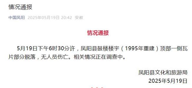官方調(diào)查鳳陽鼓樓瓦片脫落 無人員傷亡