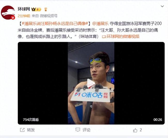 潘展樂說孫楊汪順是永遠(yuǎn)的偶像