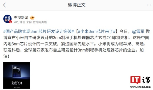 央視新聞評(píng)小米玄戒O1 四年磨一劍突破3nm