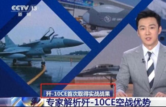 專家：殲-10CE實(shí)戰(zhàn)改寫(xiě)軍貿(mào)規(guī)則 巴基斯坦空戰(zhàn)大勝