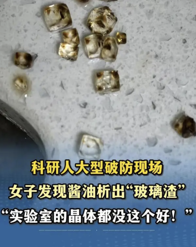 女子發(fā)現(xiàn)放了兩年的醬油析出玻璃渣,！