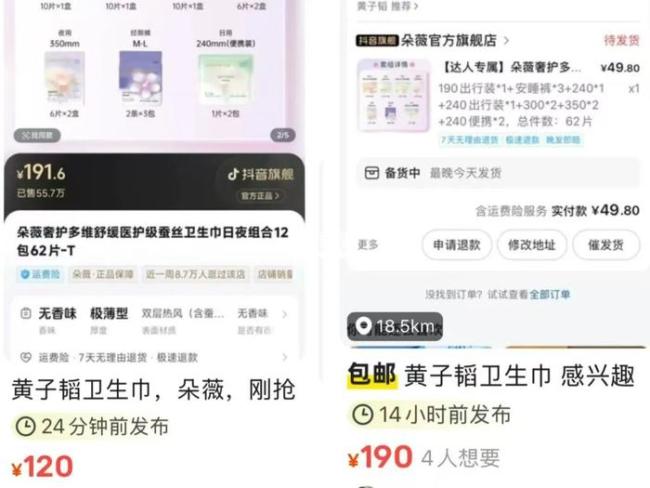 黃子韜49.8元衛(wèi)生巾被炒到190元 黃牛加價(jià)轉(zhuǎn)賣