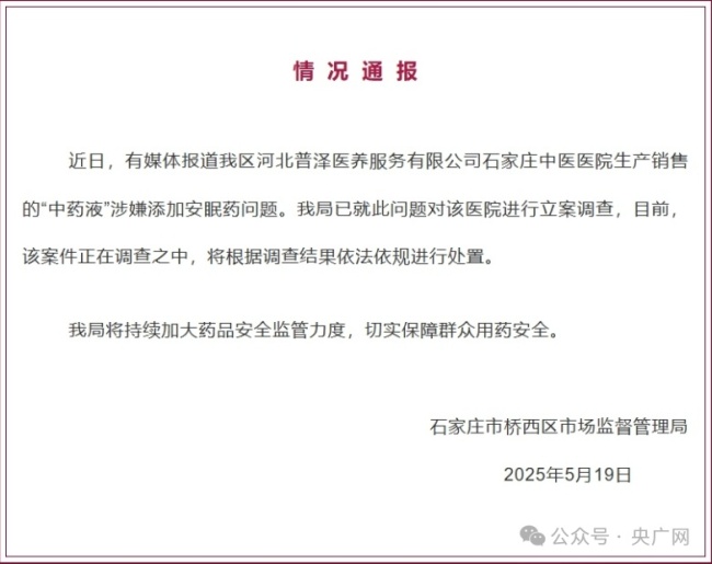 網(wǎng)傳中藥加安眠藥 官方立案調(diào)查 醫(yī)院涉嫌違規(guī)添加