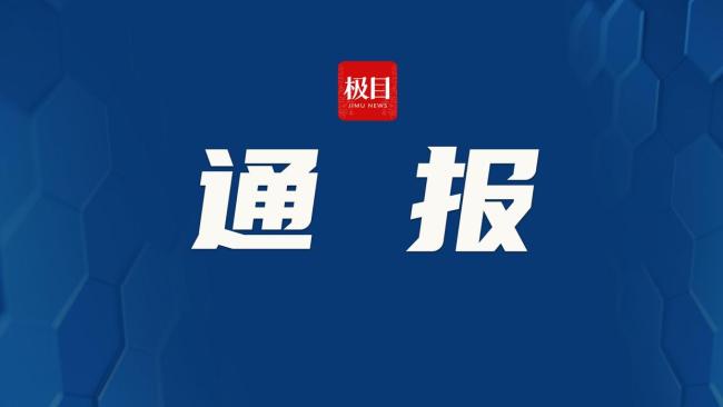 官方通報(bào)網(wǎng)傳小學(xué)教師行為不檢