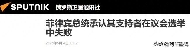 大V：小马科斯回应败选强调错不在我 政治误判导致败局