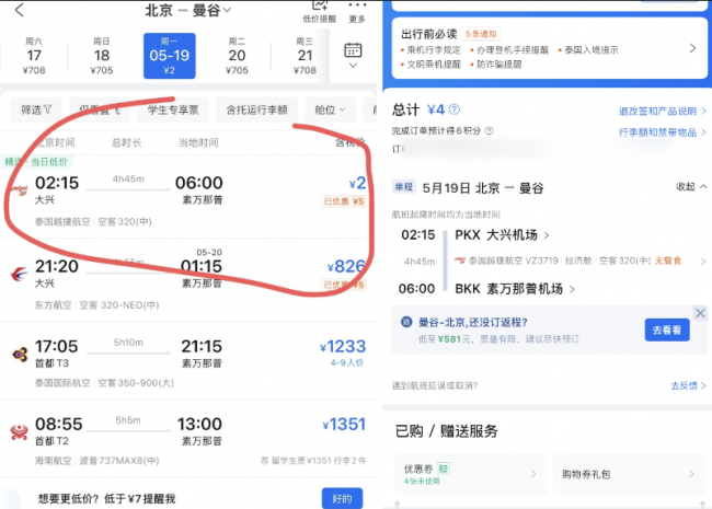兩個人從北京飛曼谷僅4元,？航司回應