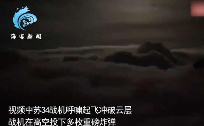 俄蘇34戰(zhàn)機打擊烏基地：投下重磅炸彈