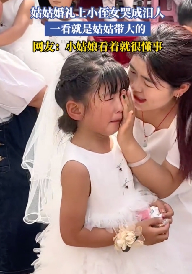 姑姑婚禮上小侄女哭成淚人,，一看就是姑姑帶大的 
