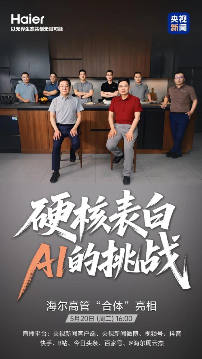 “海爾高管團(tuán)”首次合體,！周云杰和高管團(tuán)首次合體亮相