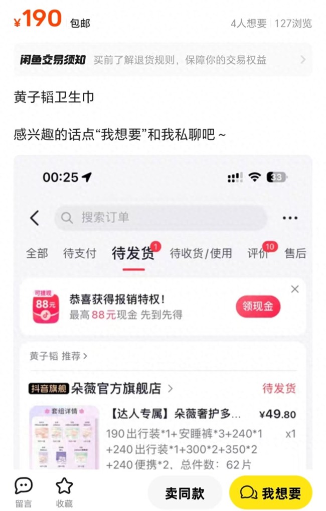 黃子韜49.8衛(wèi)生巾被炒到190 二手平臺高價轉(zhuǎn)售