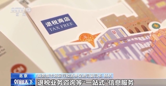 離境退稅“即買即退”激活入境消費新活力