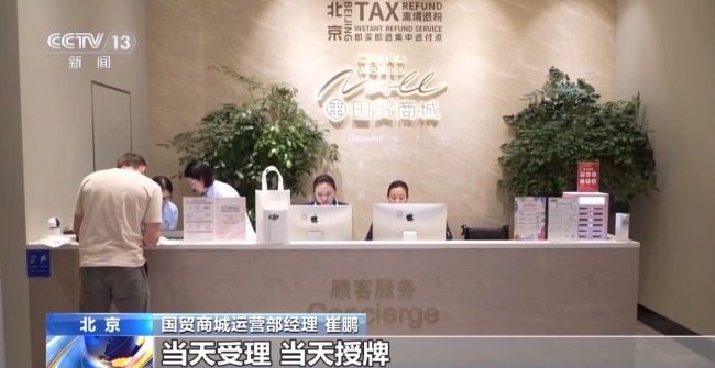 离境退税“即买即退”激活入境消费新活力