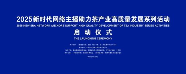 “三茶”統(tǒng)籌啟新程 數(shù)智賦能譜華章