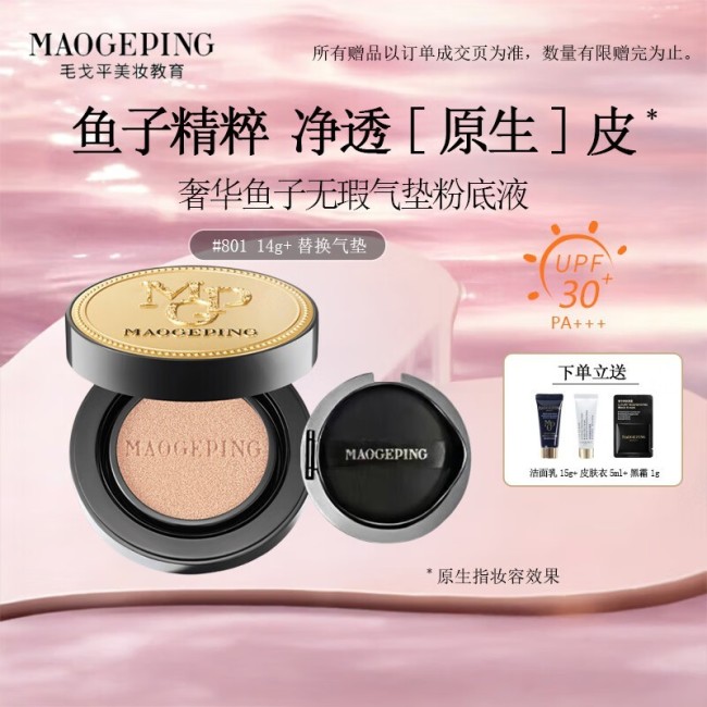 毛戈平氣墊 優(yōu)惠大促,，贈品多多