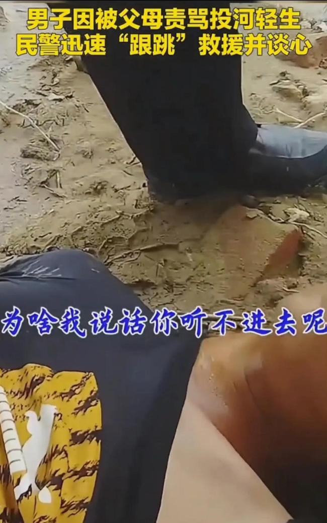 男子被父母責(zé)罵投河輕生民警救人 警民合力挽救生命