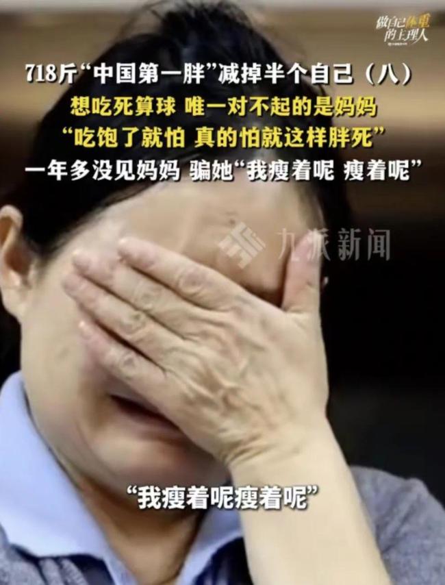 “中國第一胖”切掉70%的胃 體重降至490斤!