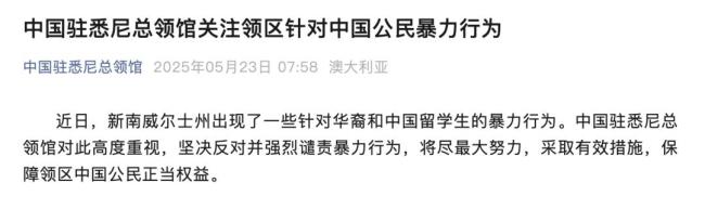強(qiáng)烈譴責(zé)澳針對(duì)中國(guó)公民暴力行為 堅(jiān)決反對(duì)保障權(quán)益