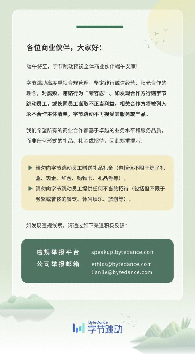 字節(jié)跳動(dòng)禁止合作方行賄員工 零容忍反腐