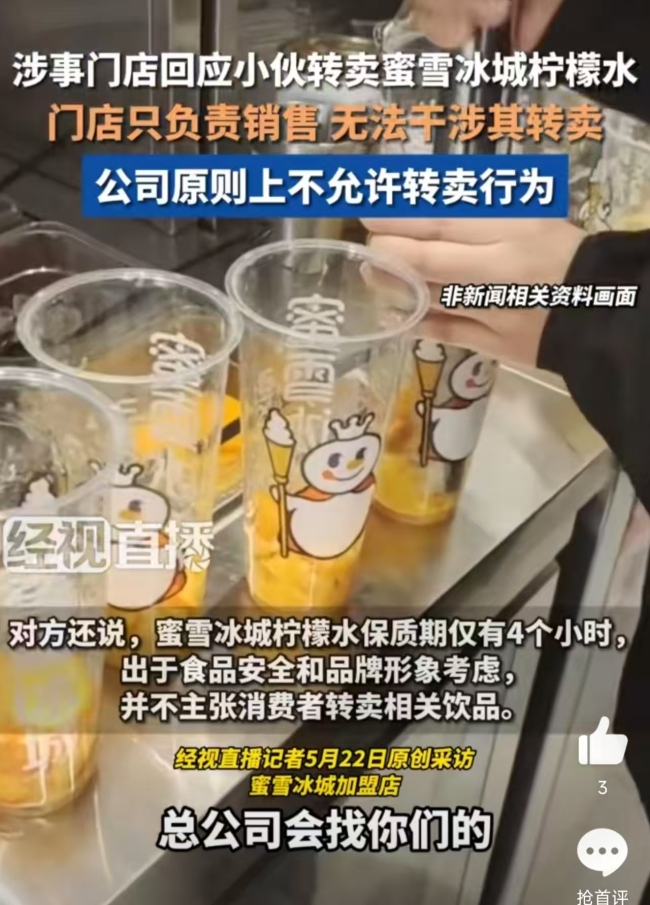 倒賣蜜雪冰城若出問題誰來售后：原價4元的檸檬水,，以6元賣出