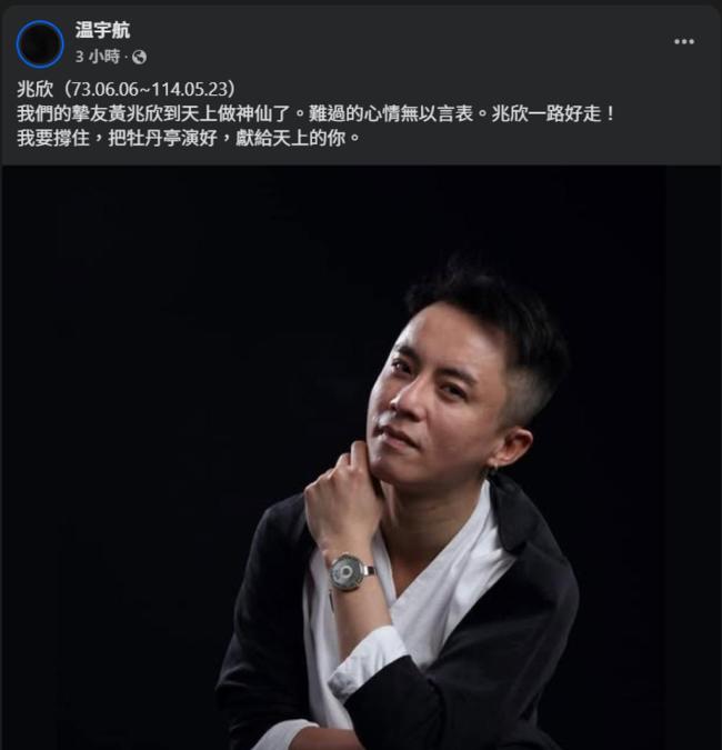 京劇戲曲博士黃兆欣因病猝死離世 演藝圈再傳噩耗