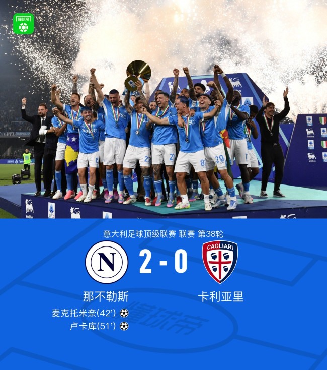 那不勒斯收官戰(zhàn)2-0卡利亞里奪冠 隊史第4次意甲捧杯