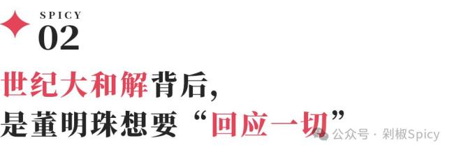 董明珠與孟羽童和解背后的流量棋局 職場(chǎng)代際和解