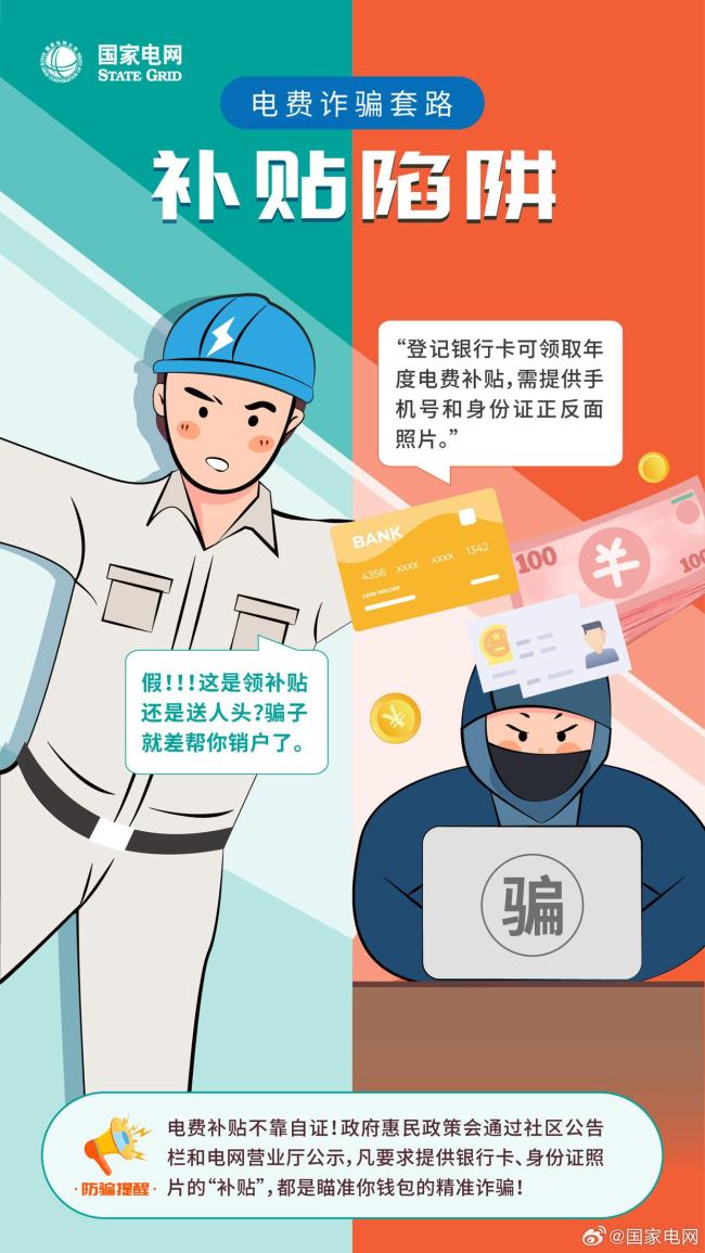 國家電網揭露電費詐騙套路