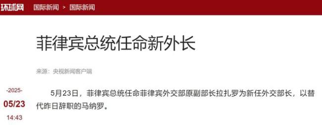 菲新任外长与中国有何特殊交集 暗示缓和中菲关系