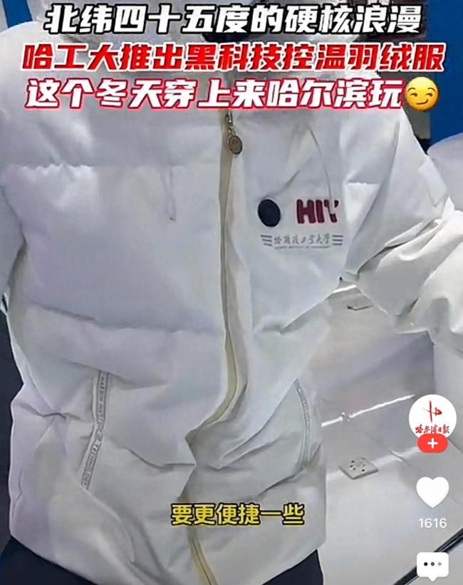 哈工大推出黑科技控溫羽絨服