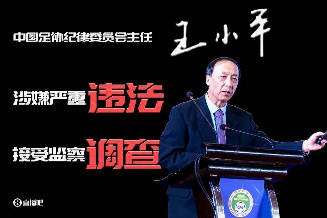 足協(xié)紀(jì)委會(huì)原主任王小平辯稱無(wú)罪