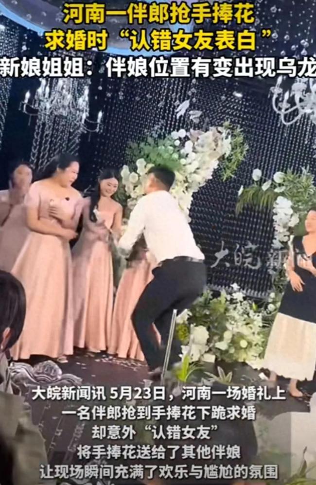 河南一伴郎求婚認(rèn)錯女友,，最新回應(yīng)：女友臨時換了位置
