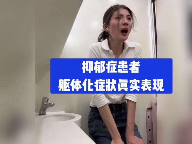 抑郁症躯体化症状的真实表现有哪些？