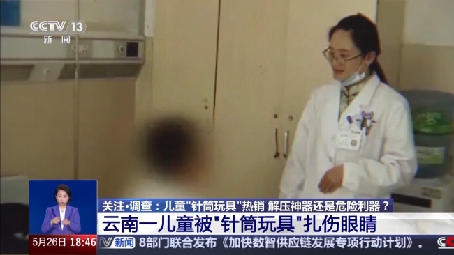 央視曝光兒童針筒玩具
