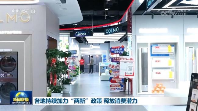 各地持續(xù)加力“兩新”政策