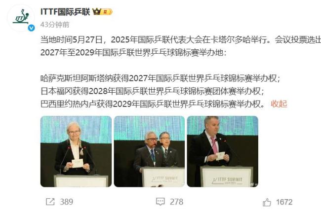 中國未能獲得2029年世乒賽舉辦權(quán) 里約熱內(nèi)盧勝出