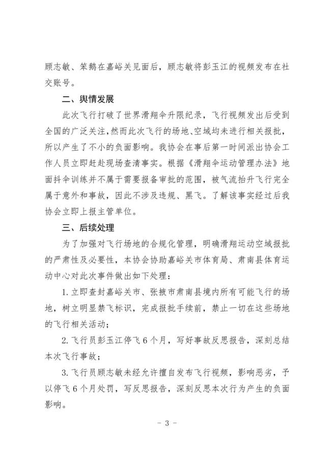 擅自發(fā)祁連山滑翔飛行員被停飛 違規(guī)飛行受罰