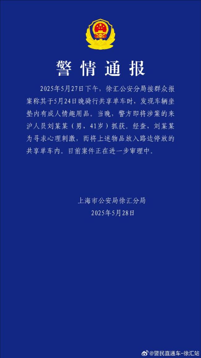 警方通報共享單車坐墊內(nèi)有情趣用品