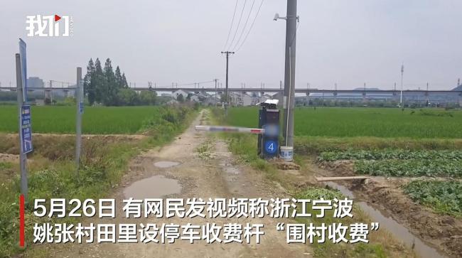 當?shù)鼗貞?yīng)“田里設(shè)收費桿” 防止逃費引發(fā)討論