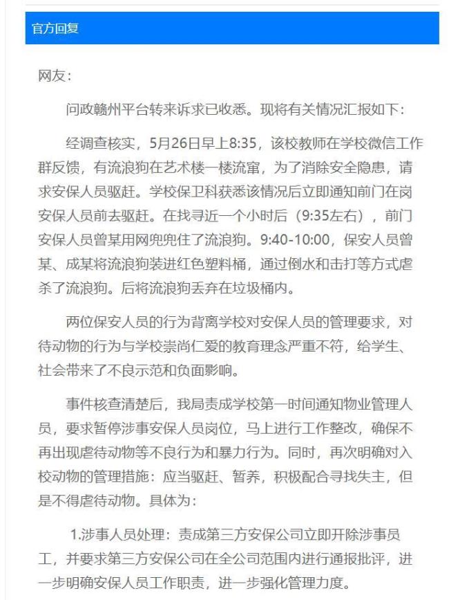 學(xué)?；貞?yīng)2名保安虐殺流浪狗 涉事人員已被開除