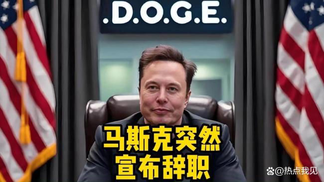 马斯克为何在白宫干不下去了 改革梦碎华盛顿