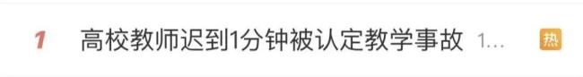 高校教師上課遲到一分鐘被認(rèn)定為教學(xué)事故 嚴(yán)苛規(guī)定引爭議