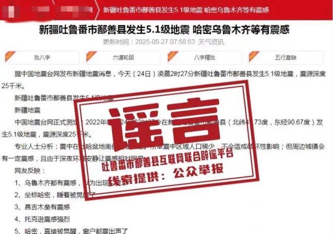 新疆吐魯番發(fā)生5.1級地震？假 舊聞翻炒勿輕信