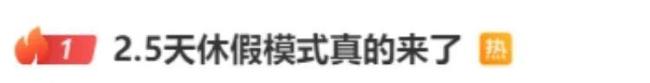 明確！10余省份鼓勵(lì)實(shí)行2.5天休假,！