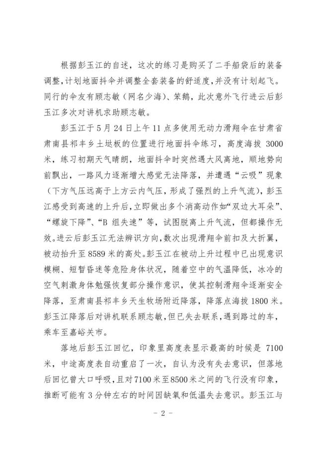 滑翔傘云吸生還男子被停飛6個(gè)月 高空歷險(xiǎn)記