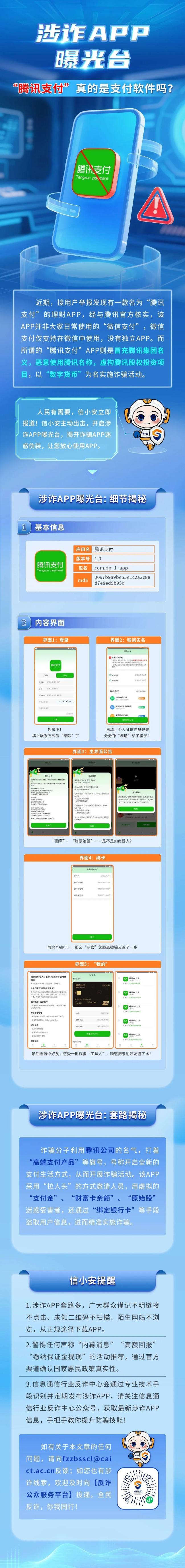 工信部曝光：“騰訊支付”有詐！
