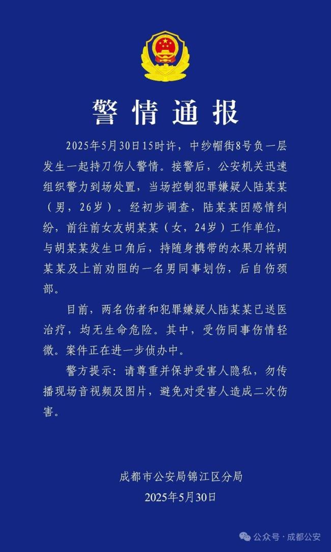 成都一男子傷人后自傷頸部 警方通報(bào)