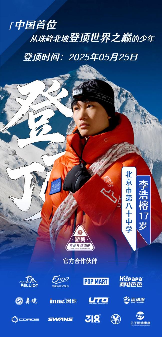 17歲學生登頂珠峰保送清華？學?；貞?并無此類招生計劃